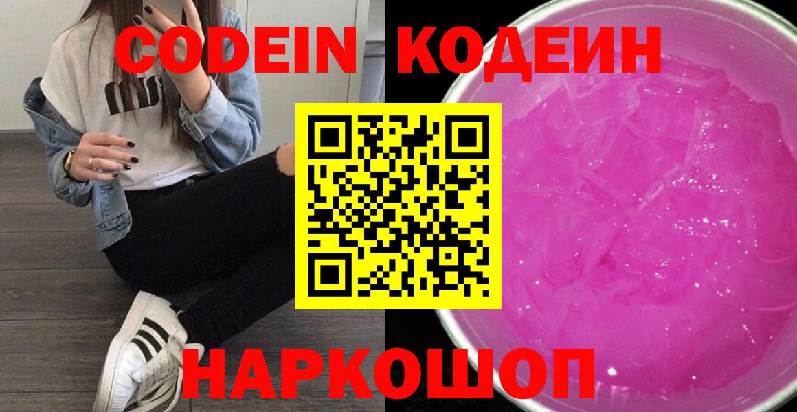 Codein напиток Lean (лин) Копейск